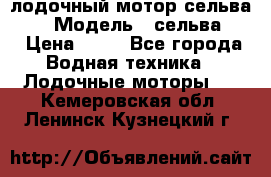 лодочный мотор сельва 30  › Модель ­ сельва 30 › Цена ­ 70 - Все города Водная техника » Лодочные моторы   . Кемеровская обл.,Ленинск-Кузнецкий г.